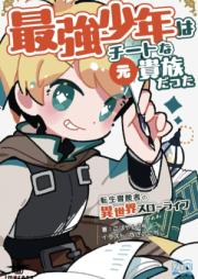 [Novel] 最強少年はチートな（元）貴族だった raw 第01-05巻 [Saikyo shonen wa chito na (Moto) Kizoku datta vol 01-05]