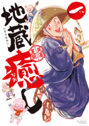 地蔵癒し raw 第01巻 [Jizo Iyashi vol 01]