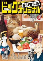 ビッグコミックオリジナル 2025年07号 [Big Comic Original 2025-07]