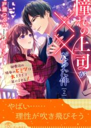 [Novel] 憧れの上司が××だった件 御曹司の情事のヒミツは大きすぎて暴けません！【イラスト付】 raw 第01-05巻