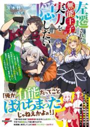 [Novel] 左遷された無能王子は実力を隠したい raw 第01-03巻 [Sasen Sareta Muno Oji Ha Jitsuryoku Wo Kakushitai vol 01-03]