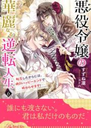 [Novel] 悪役令嬢の華麗なる逆転人生　転生したからには、絶対ハッピーエンドで終わらせます！【イラスト付】 raw 第01-06巻