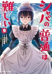 シャバの「普通」は難しい raw 第01-10巻 [Shaba no Futsu wa Muzukashi vol 01-10]