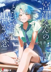 [Novel] 宮澤くんのとびっきり愚かな恋 [Miyazawa kun no tobikkiri oroka na koi]