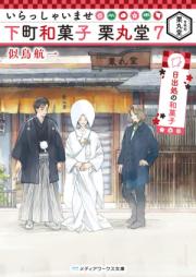 [Novel] いらっしゃいませ 下町和菓子 栗丸堂 raw 第01-06巻 [Irasshaimase shitamachi wagashi kurimarudo vol 01-06]