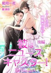[Novel] 小彼はニュースキャスター！～TL小説編集者の私～ raw 第01-02巻