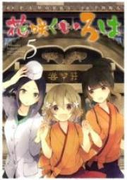 花咲くいろは raw 第01-05巻 [Hanasaku Iroha vol 01-05]