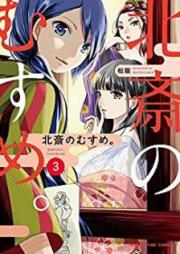北斎のむすめ。 raw 第01-03巻 [Hokusai no Musume. vol 01-03]