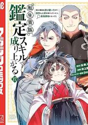 転生貴族、鑑定スキルで成り上がる raw 第01-17巻 [Tensei Kizoku Kantei Sukiru de Nariagaru vol 01-17]