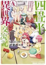 四畳半異世界交流記 raw 第01-04巻 [Yojouhan Isekai KouryuuKi vol 01-04]