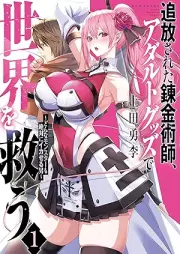 追放された錬金術師、アダルトグッズで世界を救う raw 第01巻 [Tsuiho Sareta Renkinjutsushi Adult Goods de Sekai wo Sukuu vol 01]