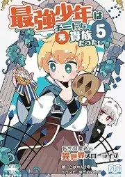 [Novel] 最強少年はチートな（元）貴族だった raw 第01-05巻 [Saikyo shonen wa chito na (Moto) Kizoku datta vol 01-05]