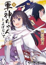 軍神ちゃんとよばないで raw 第01-09巻 [Gunshinchan to Yobanaide vol 01-09]