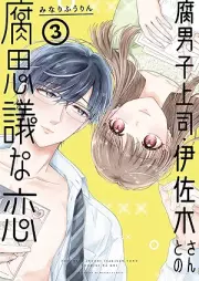 腐男子上司・伊佐木さんとの腐思議な恋 raw 第01-03巻 [Kusa Danshi Joshi Isaki San to No Kusa Omoe Gina Koi vol 01-03]