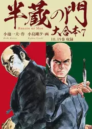 半蔵の門 raw 第01-07巻 [Hanzo no mon]