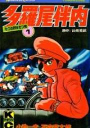 多羅尾伴内 raw 第01-04巻 [Tarao Bannai vol 01-04]