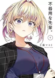 不器用な先輩。 raw 第01-09巻 [Bukiyo na Senpai vol 01-09]