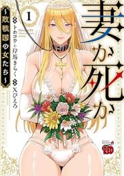 妻か死か～敗戦国の女たち～ raw 第01-02巻 [Tsuma Ka Shi Ka Haisen Koku No Onna Tachi vol 01-02]