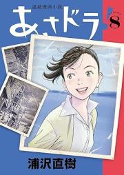 あさドラ！ raw 第01-09巻 [Asa Dora! vol 01-09]