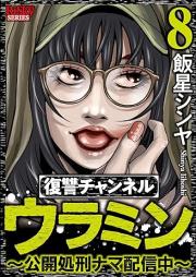 復讐チャンネル ウラミン ~公開処刑ナマ配信中~ raw 第01-08巻