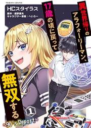 異世界帰りのアラフォーリーマン、17歳の頃に戻って無双する ～90’s Report～ raw 第01-03巻 [Isekaigaeri no arafo riman junanasai no koro ni modotte muso suru 90’s Report vol 01-03]
