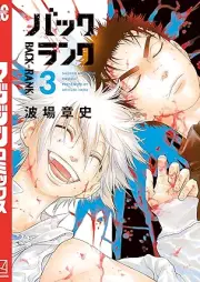 バックランク raw 第01-03巻 [Back Rank vol 01-03]