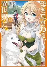母をたずねて、異世界に。 raw 第01巻 [Haha o tazunete isekai ni vol 01]
