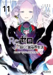 Ｒｅ：ゼロから始める異世界生活 raw 第四章 聖域と強欲の魔女 raw 第01-11巻 [Ri Zero Kara Hajimeru Isekai Seikatsu Daiyonsho Seiki to Goyoku no Majo vol 01-11]