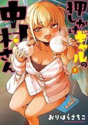 押しかけギャルの中村さん raw 第01-05巻 [Oshikake Gal No Nakamura San vol 01-05]