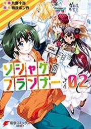 ソシャゲのプランナーさん raw 第01-02巻 [Soshage no Purannasan vol 01-02]