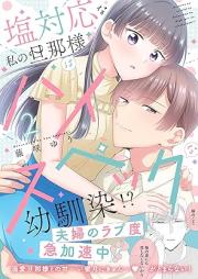 塩対応な私の旦那様はハイスペックな幼馴染！？ raw 第01-02巻 [Shio Taiona Watashi No Danna Sama Ha High Specna Osananajimi!? vo 01-02]