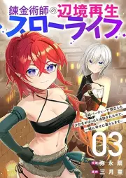 錬金術師の辺境再生スローライフ～S級パーティーで孤立した少女をかばったら追放されたので、一緒に幸せに暮らします～ raw 第01-03巻