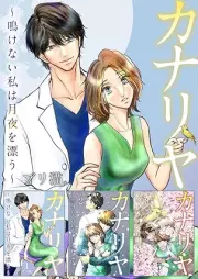 カナリヤ～鳴けない私は月夜を漂う～ raw 第01-03巻 [Kanariya nakenai watashi wa tsukiyo o tadayou vol 01-03]