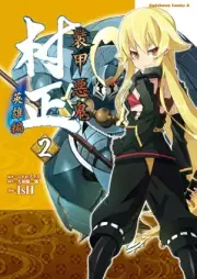 装甲悪鬼村正 英雄編 raw 第01-02巻 [Soko akki muramasa Eiyuhen vol 01-02]