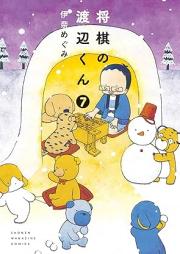 将棋の渡辺くん raw 第01-07巻 [Shougi no Watanabe vol 01-07]