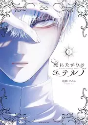 死にたがりのエテルノ raw 第01巻 [Shinitagari no eteruno vol 01]