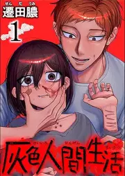 灰色人間生活 raw 第01巻 [Hairo ningen seikatsu vol 01]