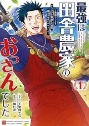 最強は田舎農家のおっさんでした～最高ランクのドラゴンを駆除した結果、実力が世界にバレました～ raw 第01巻 [Saikyo wa inaka noka no ossan deshita Saiko ranku no doragon o kujo shita kekka jitsuryoku ga sekai ni baremashita vol 01]