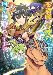 不遇職の弓使いだけど何とか無難にやってます＠COMIC raw 第01-03巻 [Fugushoku no Yumitsukai Dakedo Nantoka Bunan ni Yattemasu vol 01-03]