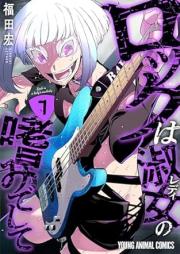 ロックは淑女の嗜みでして raw 第01-07巻 [Rock Ha Shukujo No Tashinami De Shite vol 01-07]