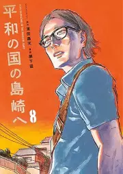 平和の国の島崎へ raw 第01-08巻 [Heiwa No Kuni No Shimazaki He vol 01-08]