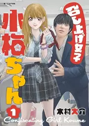 召し上げ女子 小梅ちゃん raw 第01巻 [Meshiagejoshi komechan vol 01]