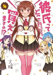 彼氏ってどこに行ったら買えますの！？ raw 第01-04巻 [Kareshi tte doko ni ittara kaemasuno!? vol 01-04]