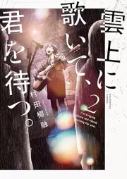 雲上に歌いて、君を待つ。 raw 第01-02巻 [Unjo ni utaite kimi o matsu vol 01-02]