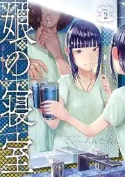 娘の寝室 raw 第01-02巻 [Musume No Shinshitsu vol 01-02]