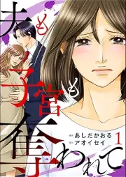 夫も子宮も奪われて raw 第01巻 [Otto mo Shikyuu mo ubawarete vol 01]