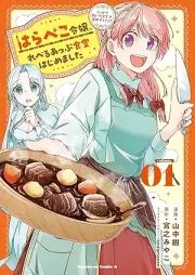 はらぺこ令嬢、れべるあっぷ食堂はじめました　うっかり抜いた包丁が聖剣でした！？ raw 第01巻 [Harapeko reijo reberu appu shokudo hajimemashita ukkari nuita hocho ga seiken deshita bol 01]