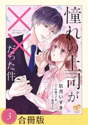 憧れの上司が××だった件 raw 第01-03巻 [Akogare no joshi ga datta ken vol 01-03]