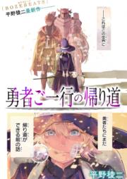 勇者ご一行の帰り道 raw 第01話