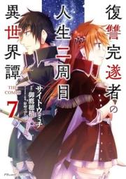 復讐完遂者の人生二周目異世界譚 THE COMIC raw 第01-07巻 [Fukushu Kansuisha no Jinsei Nishume Isekaitan THE COMIC vol 01-07]